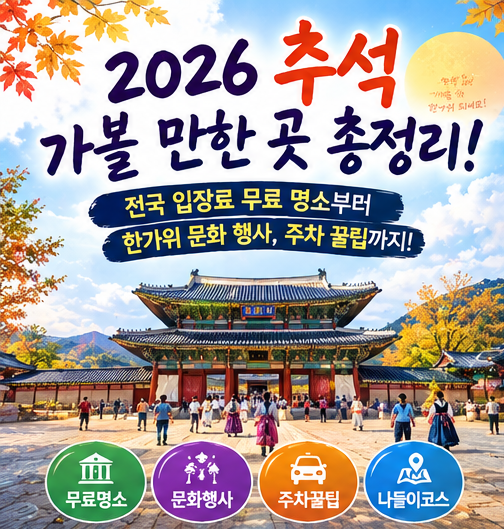 2026 추석 가볼 만한 곳 총정리: 전국 입장료 무료 명소부터 한가위 문화 행사, 주차 꿀팁까지!