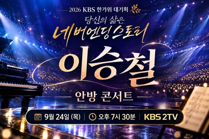 이승철 안방 콘서트 오늘 몇 시? KBS 추석 대기획 박보검 듀엣까지
