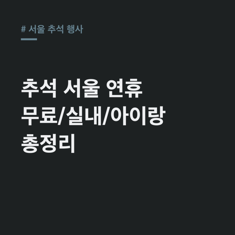 서울 추석 행사 2026: 무료부터 실내외, 날짜별 추천
