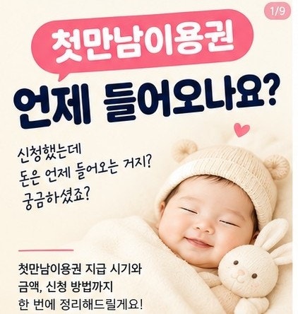 첫만남이용권 언제 들어오나요? 신청 후 지급일·입금 시기 총정리(넷째 신청 후 받은 찐 후....