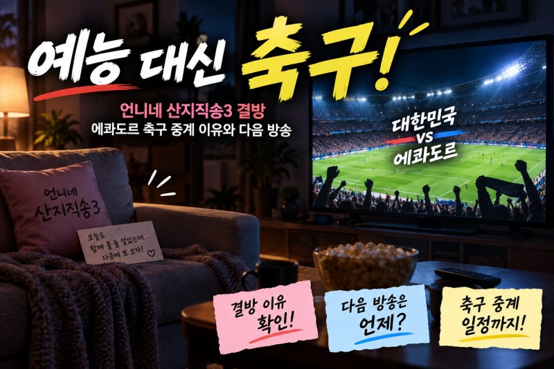 언니네 산지직송3 결방, 에콰도르 축구 중계 이유와 다음 방송
