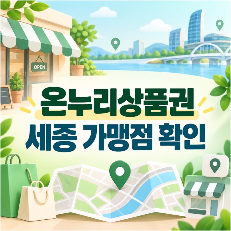 세종 온누리상품권 사용처,가까운 가맹점 한눈에 확인하는 방법