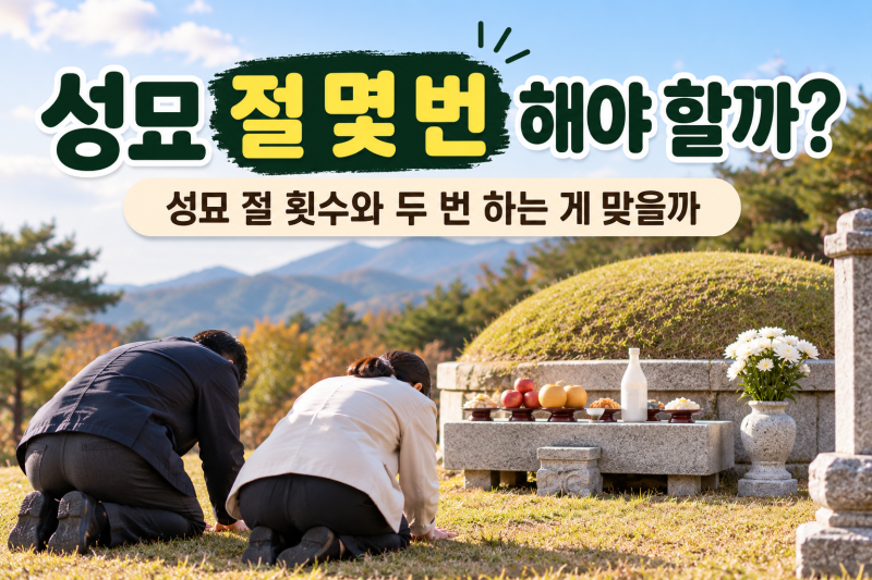성묘 절 몇 번 해야 할까? 성묘 절 횟수, 두 번 하는 게 맞을까