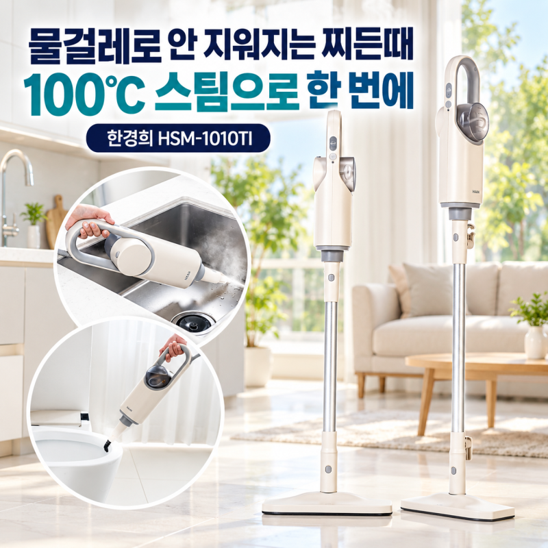 한경희 스팀청소기 가정용 추천 HSM-1010TI｜바닥부터 주방·욕실까지 2in1 활용법