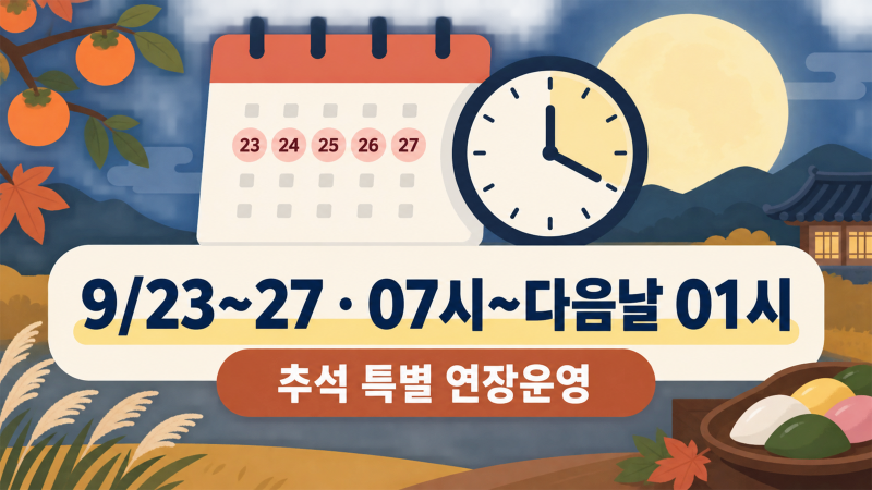 추석 버스전용차로 시간·구간·단속 몇 시까지?