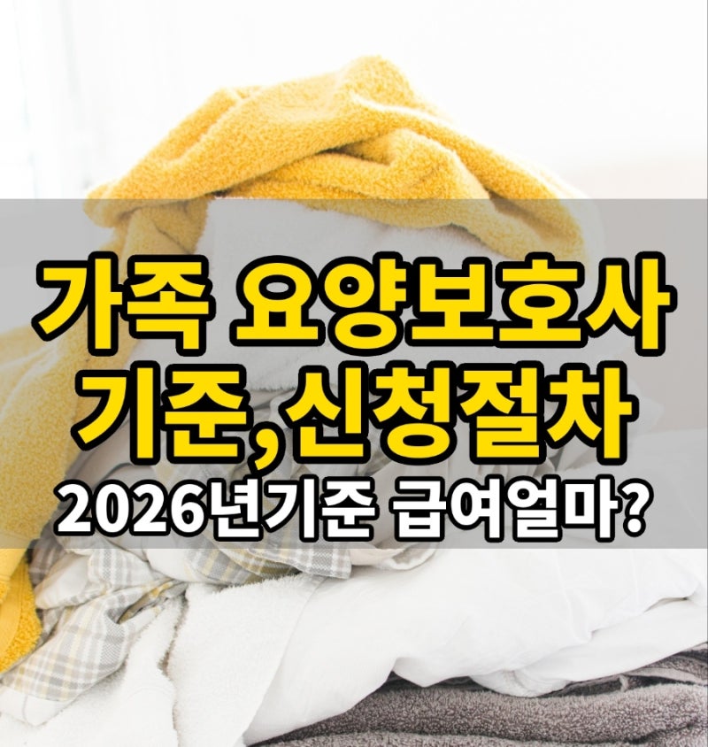 가족요양보호사 조건 ,신청방법. 60분·90분 기준 2026년 급여 얼마?