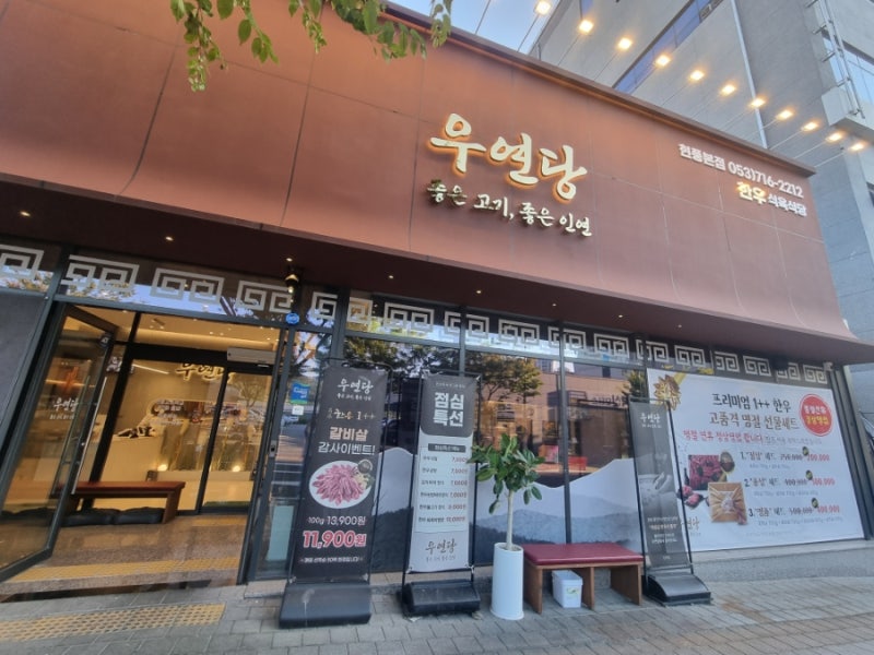 현풍맛집 우연당, 직접 고르는 한우모듬 가족외식으로 다녀온 후기