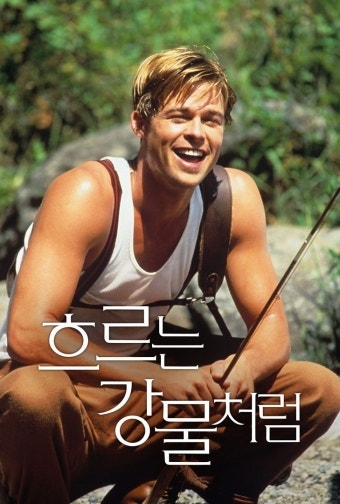 영화, 《흐르는 강물처럼》을 보고서