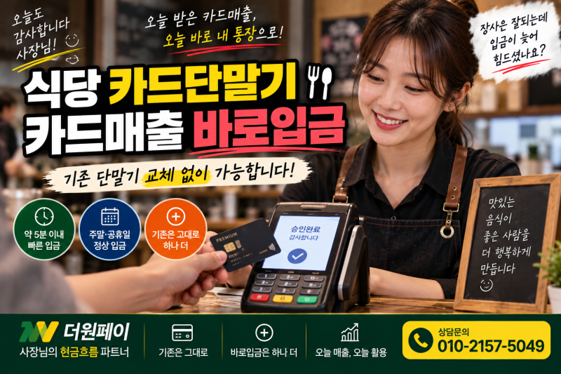식당 카드단말기, 카드매출 바로입금 가능한 방법 /더원페이