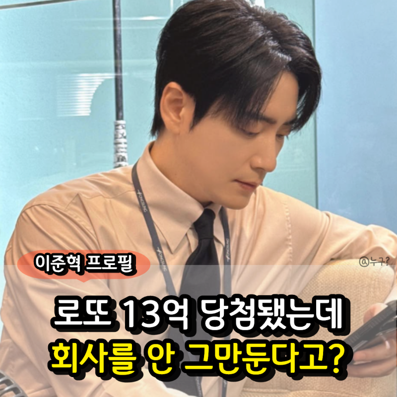“13억 로또 맞고도 퇴사를 안 한다고?” 이준혁 프로필 나이 키 MBTI 결혼 드라마