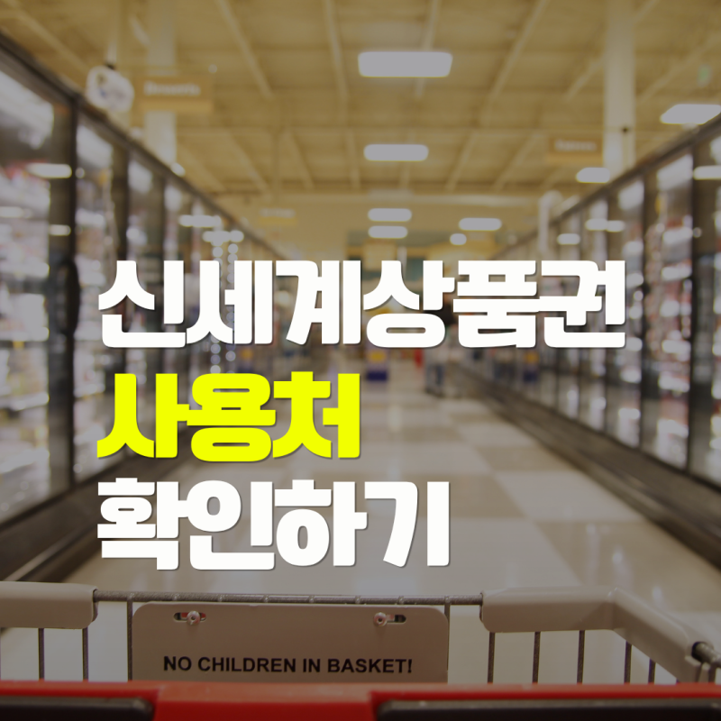 신세계상품권 어디서 쓸까? 이마트·스타벅스·CGV 사용처와 잔액 환불 기준