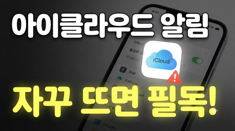 아이클라우드 저장공간 활성화 알림 끄기 및 없애기 완벽 가이드