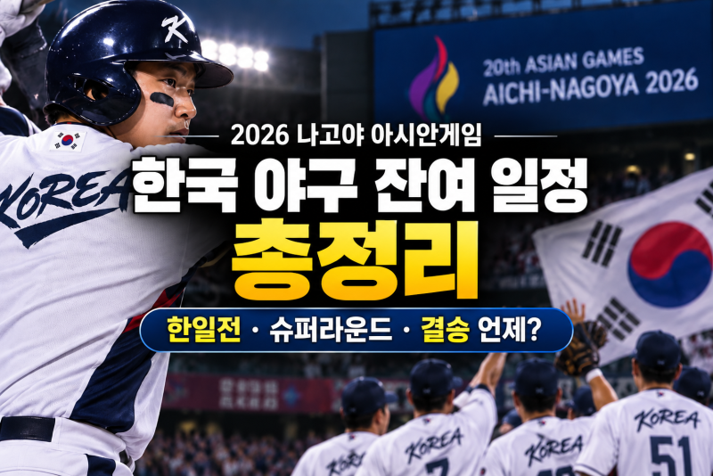 2026 나고야 아시안게임 한국 야구 잔여 일정 총정리, 한일전·슈퍼라운드·결승 언제?