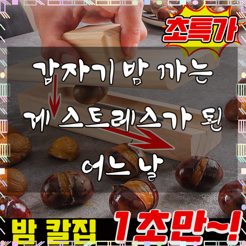 [초간편!] 밤 까는 도구 1위 밤 까는 기계 밤 칼집 도구 생밤 까는 도구 가정용 밤 칼 밤가위 ....
