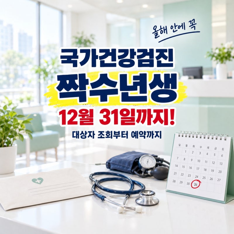 국가건강검진 2026 대상자 조회, 짝수년생은 12월 31일까지입니다