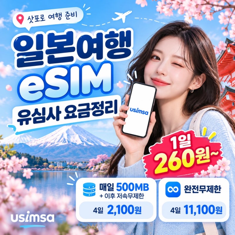 일본여행 데이터 준비 l 유심사 eSIM 특가 요금제·설치방법