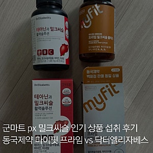 군마트 PX 밀크씨슬, 동국제약 마이핏 프라임 밀크씨슬 vs 닥터엘리자베스 테아닌과 밀크씨슬....