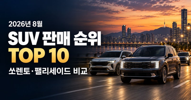 2026년 8월 SUV 판매 순위 TOP10｜국내 SUV판매순위 쏘렌토·팰리세이드 비교
