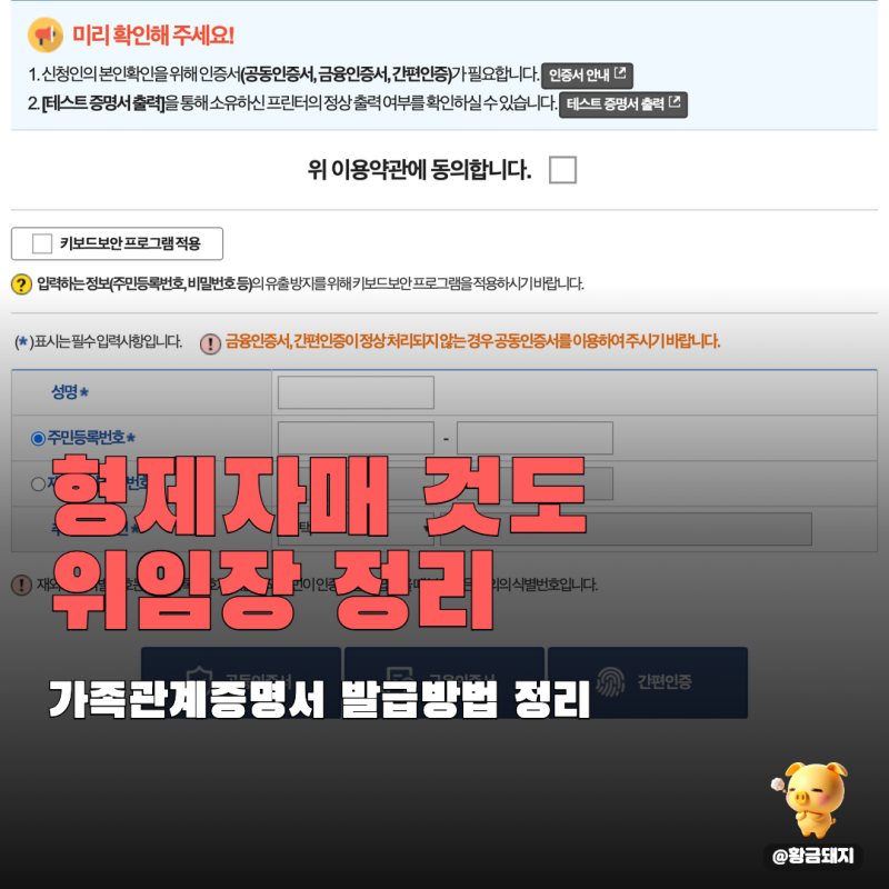 가족관계증명서 발급방법 위임장까지, 형제자매 것도 뗄 수 있을까요