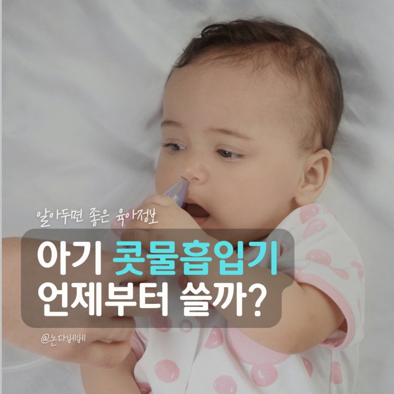 아기 콧물흡입기 사용법 언제부터? 신생아 사용시기와 주의사항