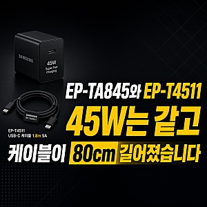 EP-TA845와 EP-T4511, 45W는 같고 케이블이 80cm 길어졌습니다