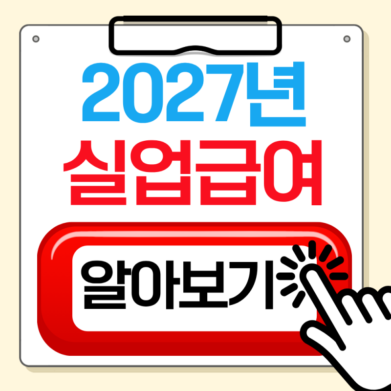 2027 실업급여 개편안 알기쉽게 정리해드림