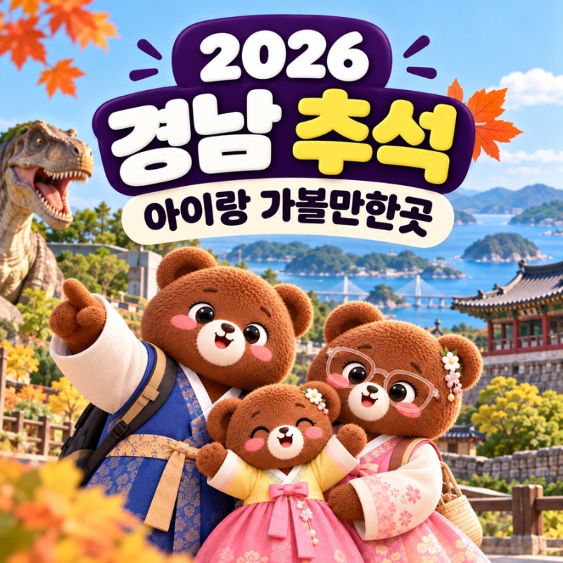 2026 경남 추석 아이랑 가볼만한곳｜고성·진주·김해 가족 나들이 추천