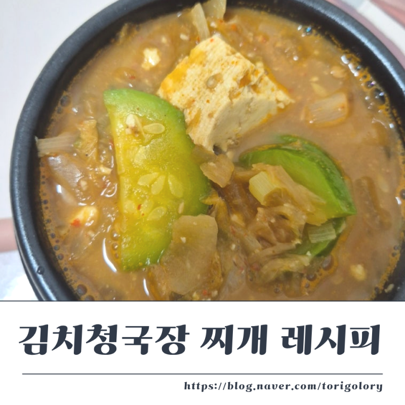 백설 다담 김치청국장찌개 간단 레시피
