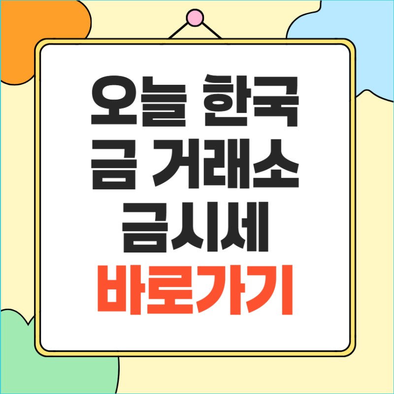 한국금거래소 금시세｜한국거래소 금시세 1돈·오늘 시세