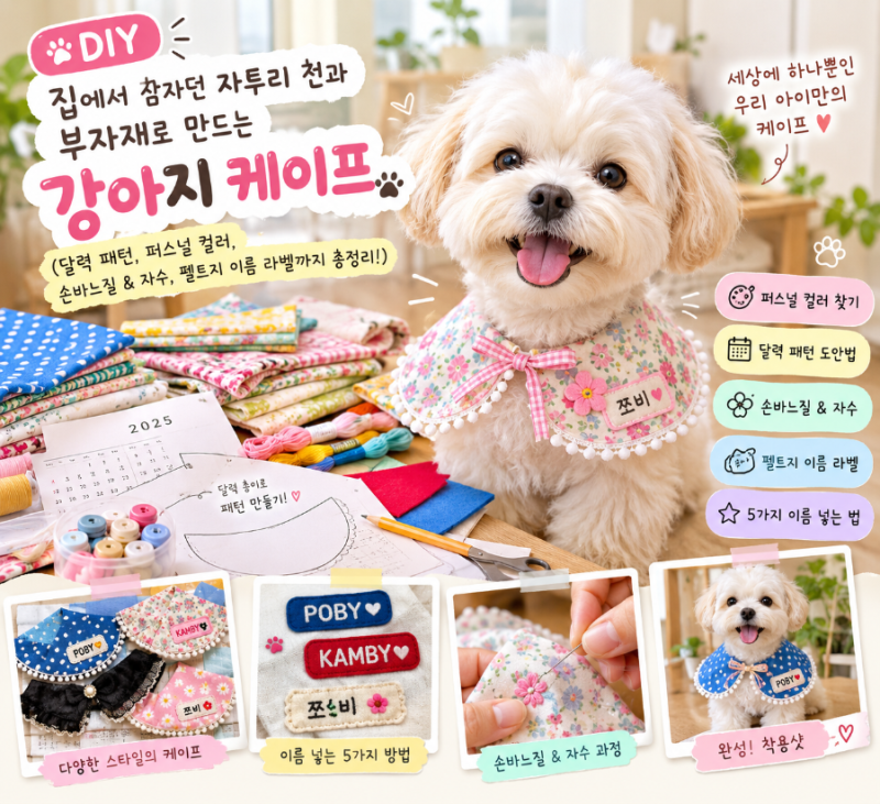 [DIY] 집에서 잠자던 자투리 천과 부자재로 만드는 강아지 케이프