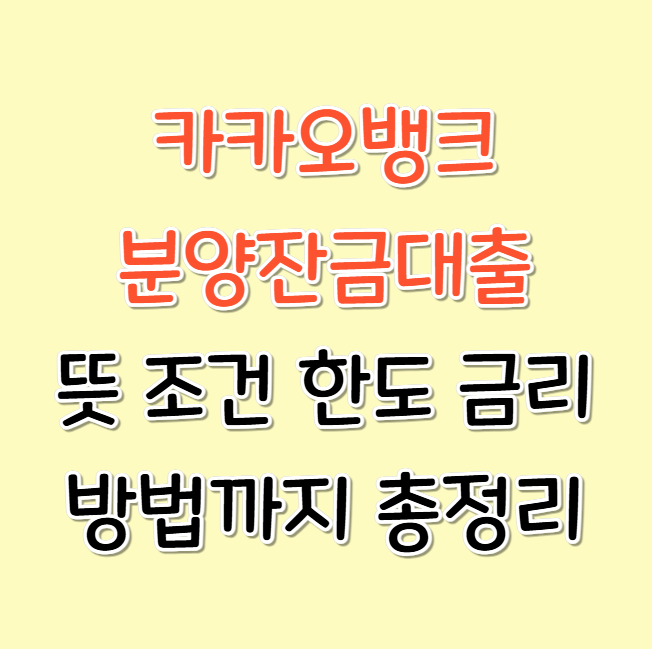 카카오뱅크 분양잔금대출 뜻 조건 한도 금리 방법까지 총정리