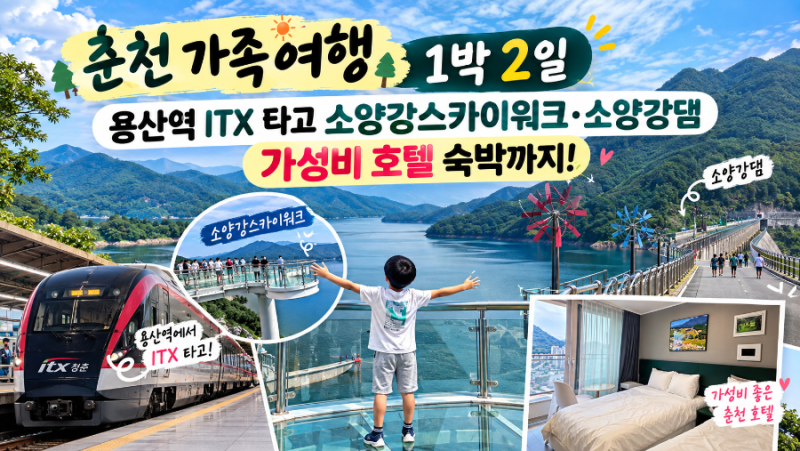 춘천 가족여행 1박2일 | 용산역 ITX 타고 소양강스카이워크·소양강댐, 가성비 호텔 숙박