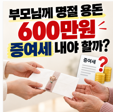 부모님께 추석명절 용돈 600만원 드리면 증여세 내야 할까?
