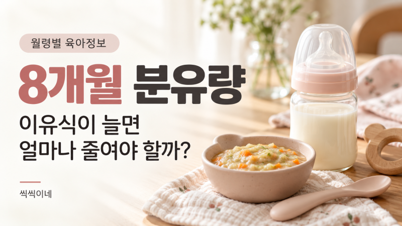 8개월 분유량,이유식이 늘면얼마나 줄여야 할까?