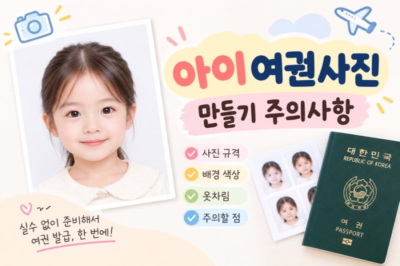 아기 여권사진 배경 옷 규격까지 총정리!셀프증명 어플 이용도 추천해요