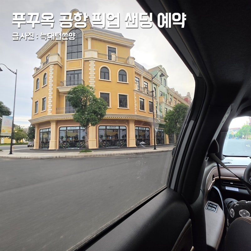 푸꾸옥 공항에서 빈펄리조트 가는법 픽업 숙소 차량 가격