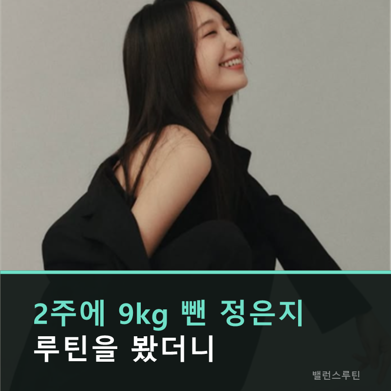 "2주에 9kg?" 정은지가 뺀 9kg과 우리가 빼려는 9kg은 다릅니다