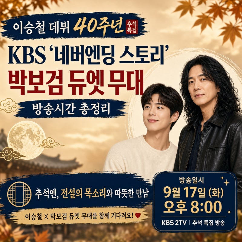 이승철 데뷔 40주년 추석특집, KBS ‘네버엔딩 스토리’ 박보검 듀엣 무대 방송시간 총정리