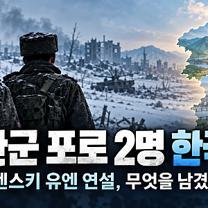 [행정사노우주]  북한군 포로 2명 한국행, 젤렌스키 유엔 연설이 던진 질문