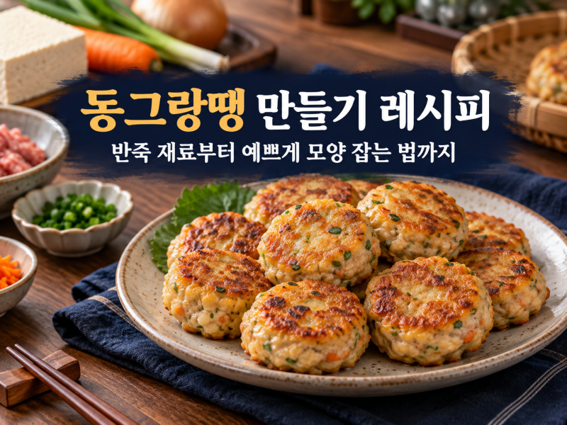 동그랑땡 만들기 레시피｜반죽 재료부터 예쁘게 모양 잡는 법까지