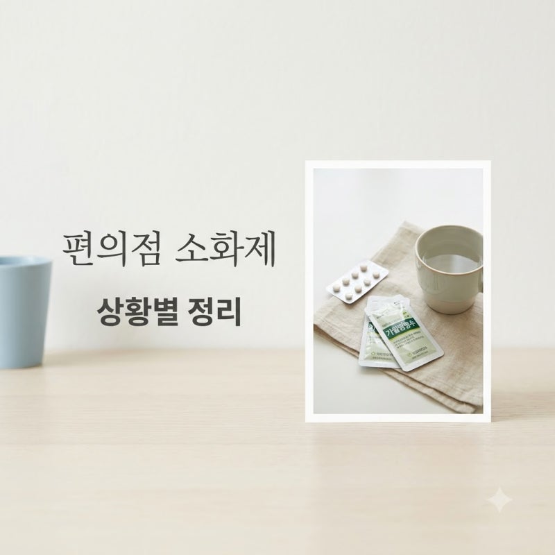 체했을때 약 편의점 소화제 종류와 상황별 선택 가이드