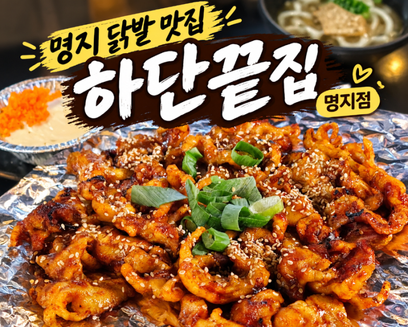 부산 명지 맛집 하단끝집 명지점 숯불닭발 후기