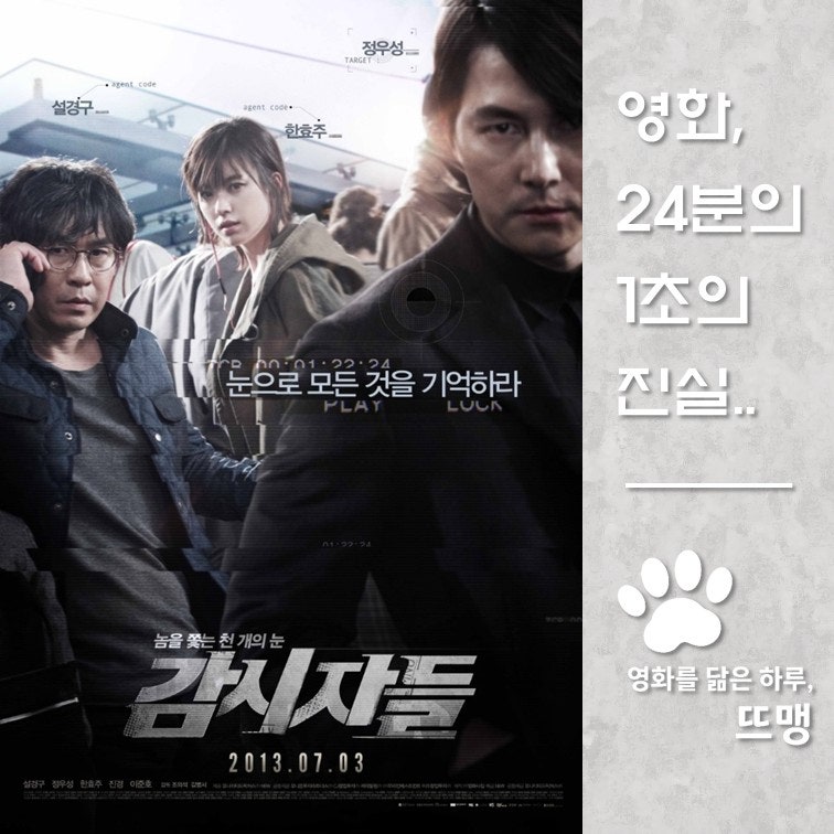 감시자들 - Cold Eyes, 2013 / 1초의 오차도 허용하지 않는 범죄 조직을 쫓는 특수 감시반의 숨 막....