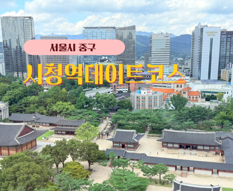 서울 시청역 데이트 코스 추천 정동 전망대부터 세실마루 전망대까지 도보 여행 5곳