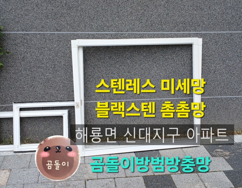 순천방충망 신대지구 블랙스텐 방충망 선택시 알아야할 중요한 정보 알려드려요. 실제후기.....