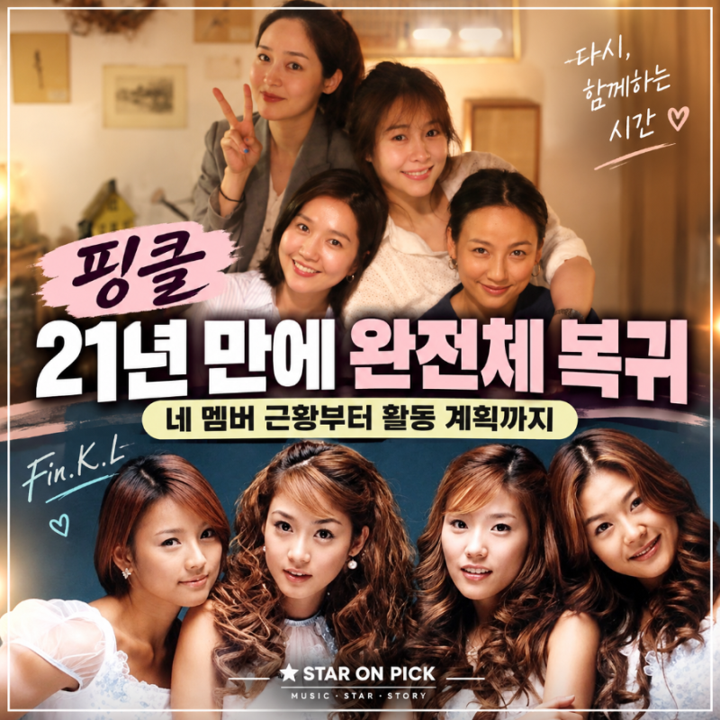 핑클 컴백 21년 만에 완전체 복귀, 이효리·옥주현·이진·성유리 근황과 활동 계획