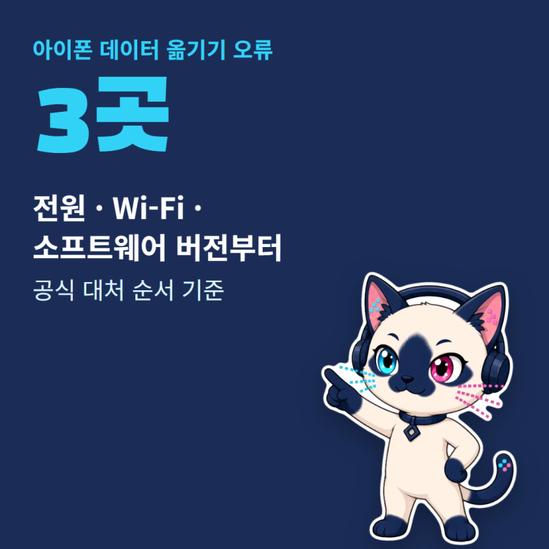 아이폰 데이터 옮기기 오류 나면, 이 설정 3곳부터 확인하세요