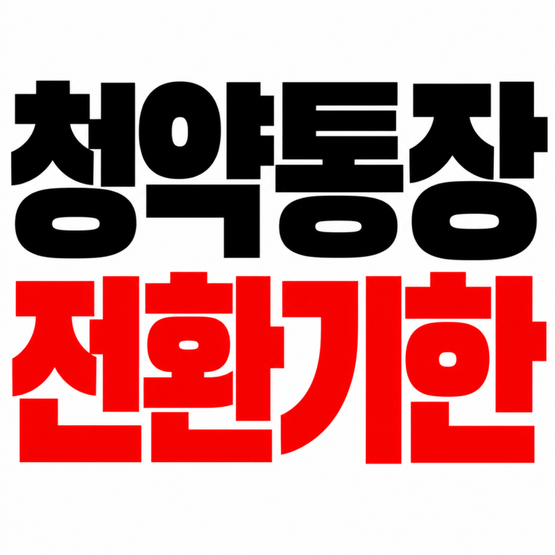 청약통장 전환기한 2027년까지 연장 전환방법 유리한 은행