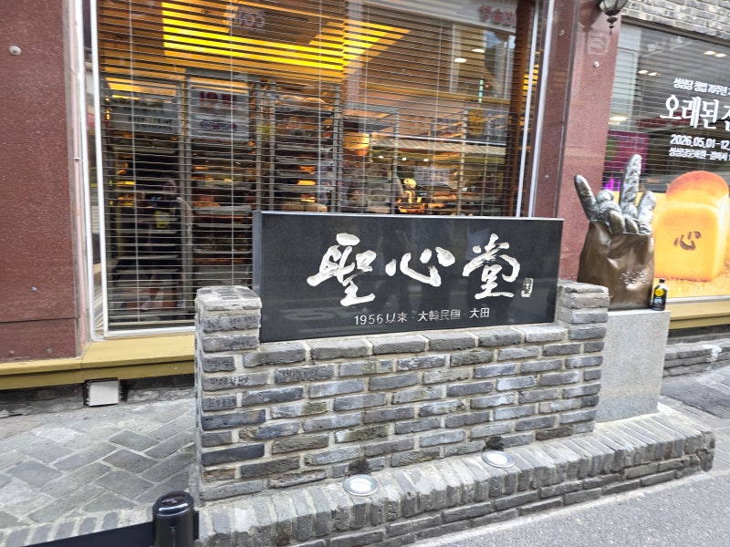 [대전] 성심당 본점 오픈런 방문하기