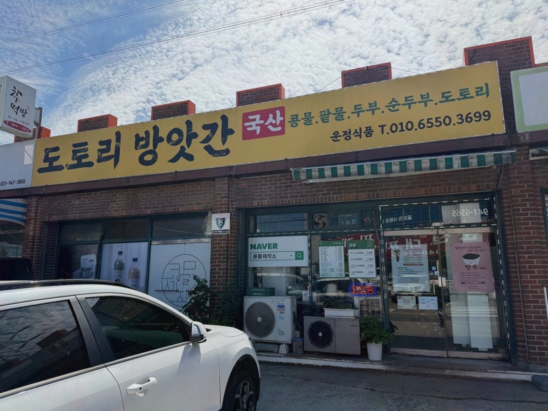 [도토리앙금] 추천, 운정도토리방앗간 솔직후기! 비지 거르기까지 정성 공정이라 식감이 달....
